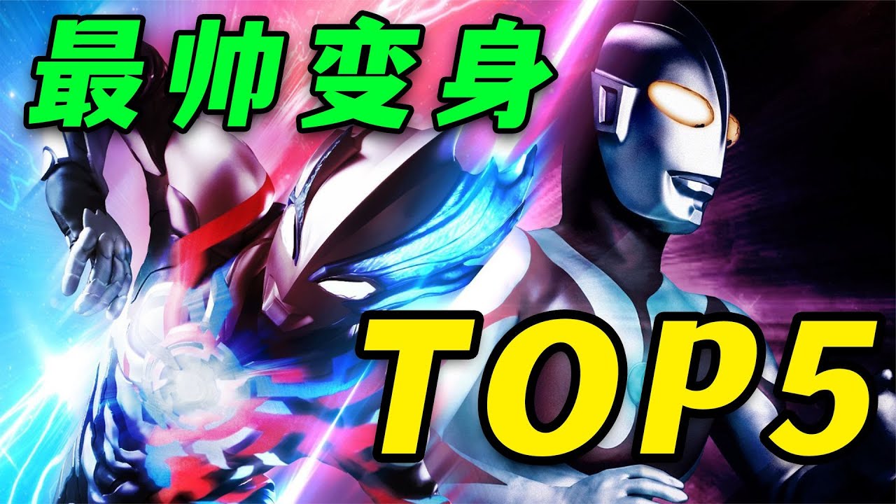奥特曼最帅变身TOP5：欧布铸就新生代经典，戴拿让你明白光的含义