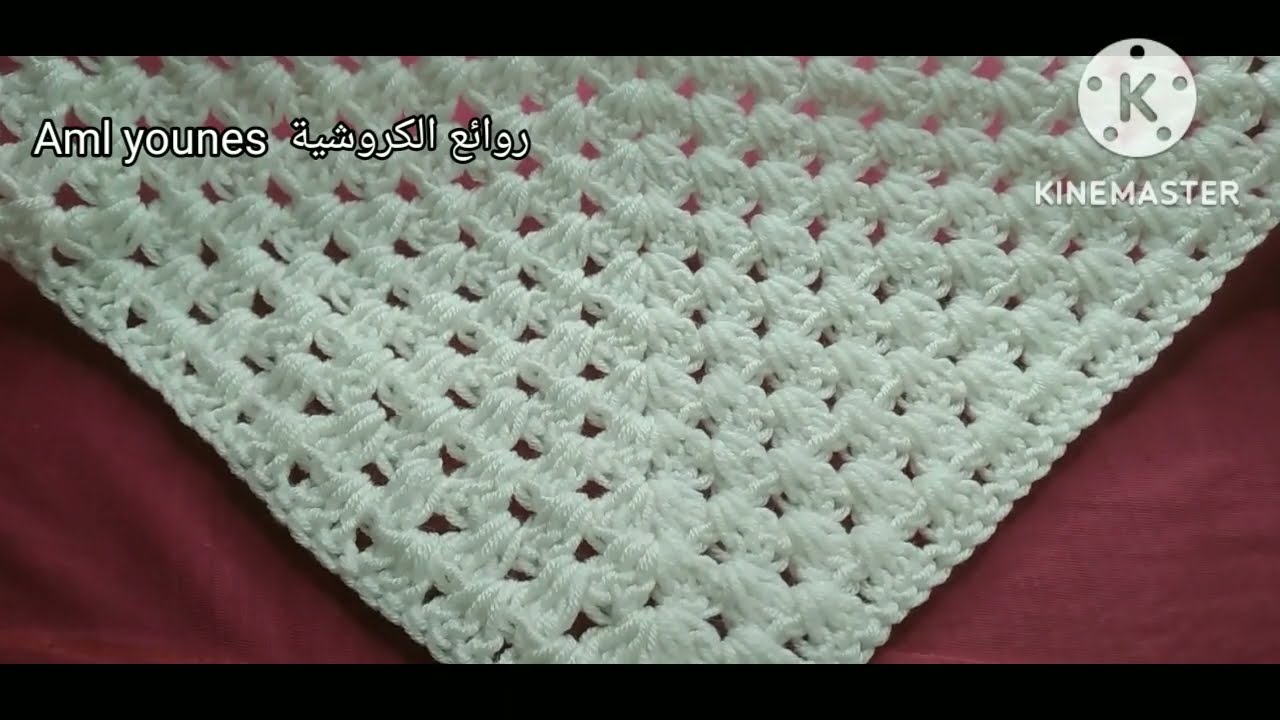 شال كروشية سهل وأنيق بغرزة الجراني/Crochet shawl with granny stitch