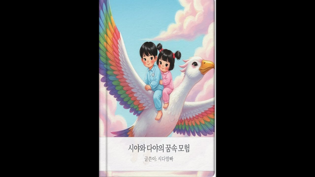 시야와 다야의 ✨반짝반짝 꿈속 모험! 오늘 밤 어떤 꿈을 꿀까요? / #동화힐링