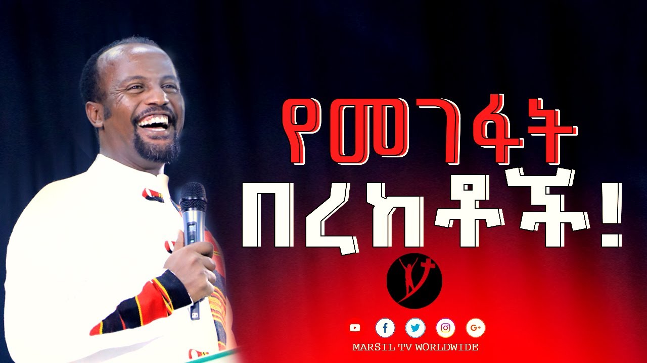 የመገፋት የመናቅ እና ተቀባይነት የማጣት በረከቶች ልንማረው የሚገባ ድንቅ መልዕክት በአገልጋይ ዮናታን አክሊሉ NOV10 2020, MARSIL TVWORLDWIDE