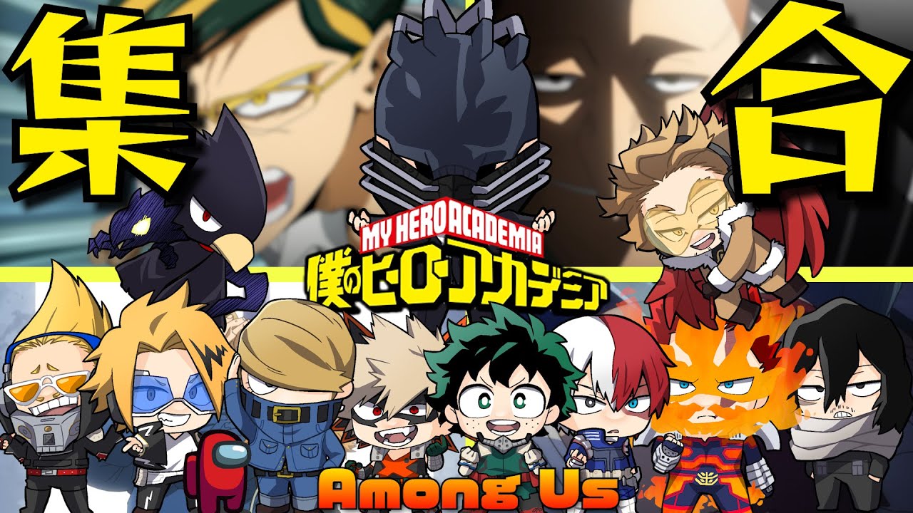 【僕のヒーローアカデミア】大集合☆真のNo1を決める！初登場もいるよー【声真似】【ヒロアカ】【AmongUs】