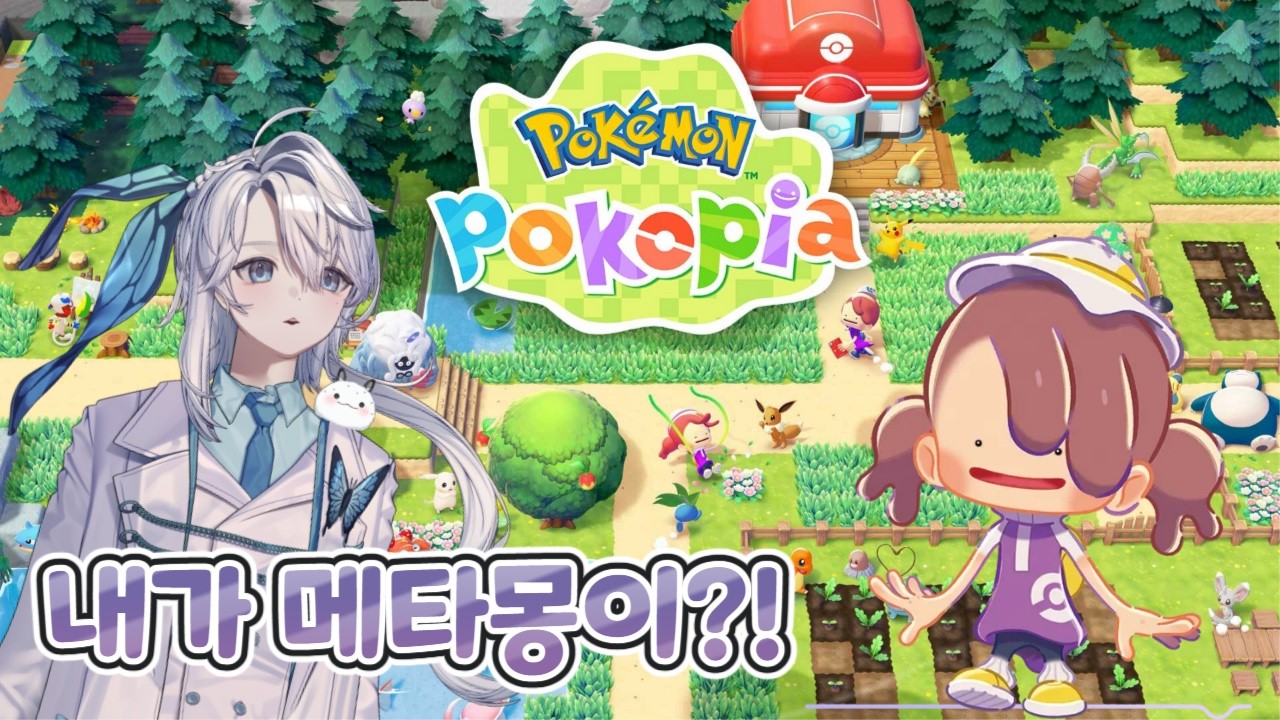 [포코피아] 나는야 메타몽 포켓몬 세상 힐링 라이프 #5 #vtuber #shorts