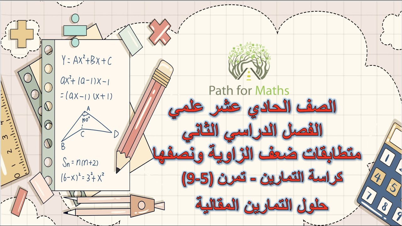 متطابقات ضعف الزاوية ونصفها - تمرن ( 5-9) - حلول التمارين المقالية