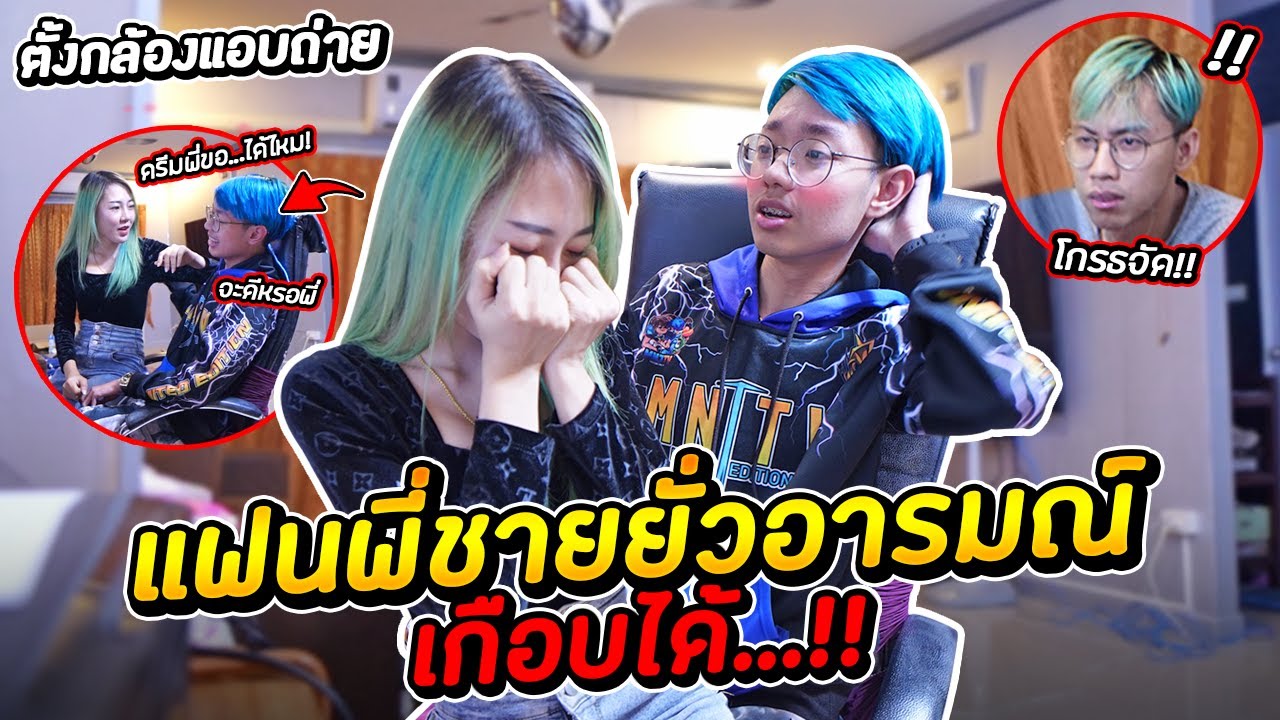 ตั้งกล้องเเอบถ่ายน้องชาย...ดันเจอเเฟนพี่ชายยั่วอารมณ์ เกือบได้...!!