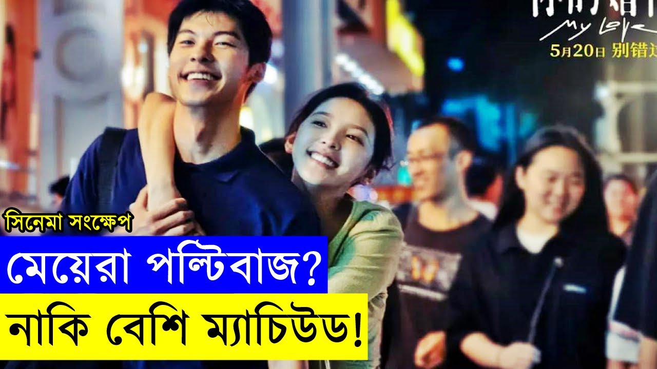 My Love Movie explanation In Bangla Movie review In Bangla | Random Video Channel
