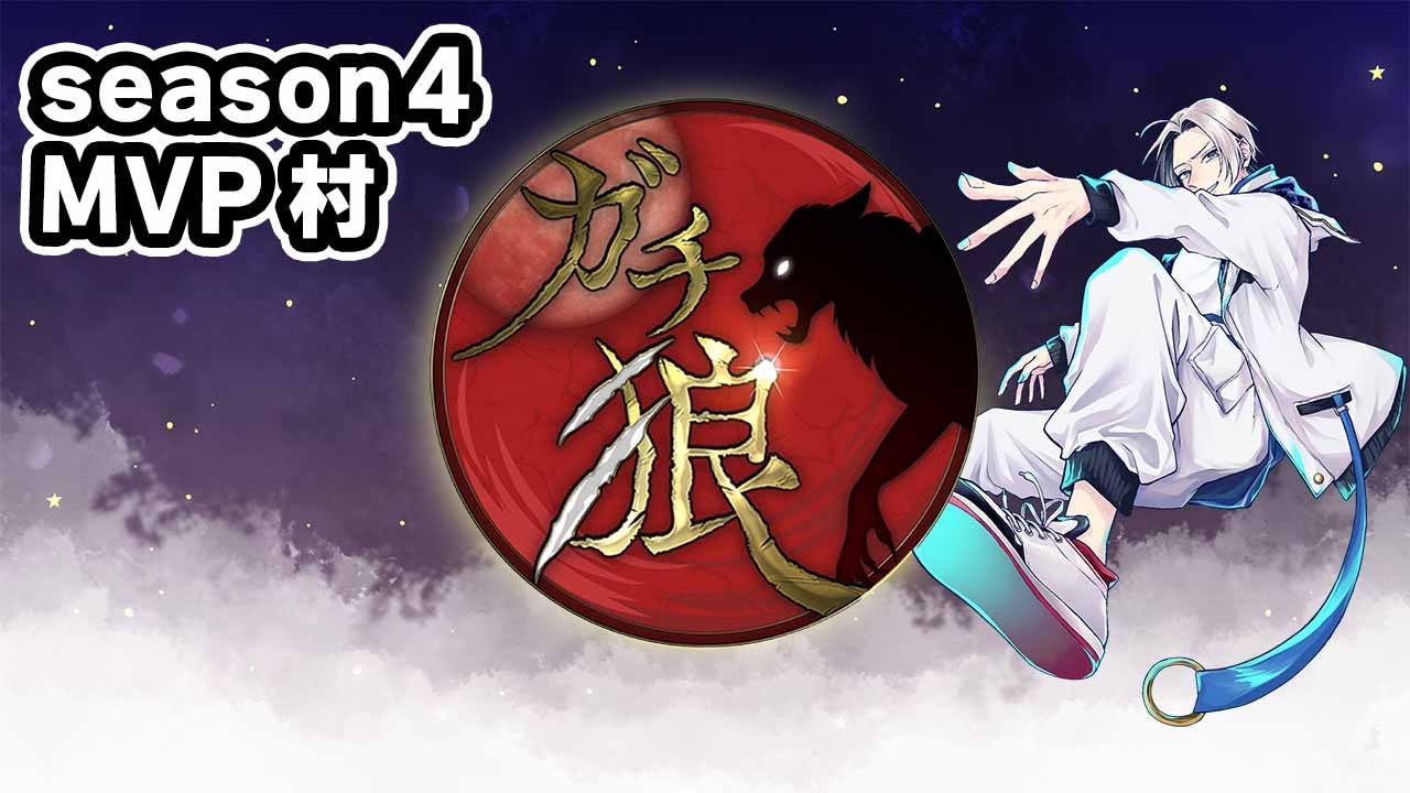 【ガチ狼】2連覇目指して頑張りまやま！