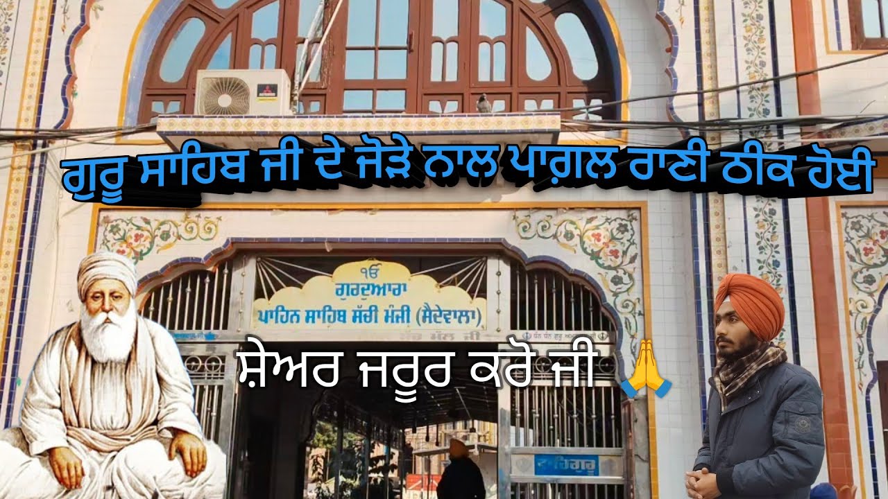 ਗੁਰੂਦਵਾਰਾ ਪਾਹਿਨ ਸਾਹਿਬ, ਸੱਚੀ ਮੰਜੀ #ਗੁਰੂਦੁਆਰਾ #ਗੁਰਬਾਣੀ #ਸ਼ਬਦਕੀਰਤਨ #ਮੇਹਰ #ਬਰਕਤ 