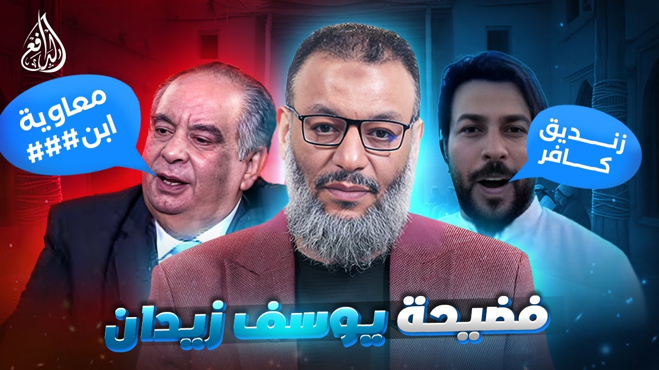 وليد إسماعيل |1042|  يوسف زيدان يلمّع الشيعة بتدليس خطير… والدافع يفضحه!  #وليد_إسماعيل