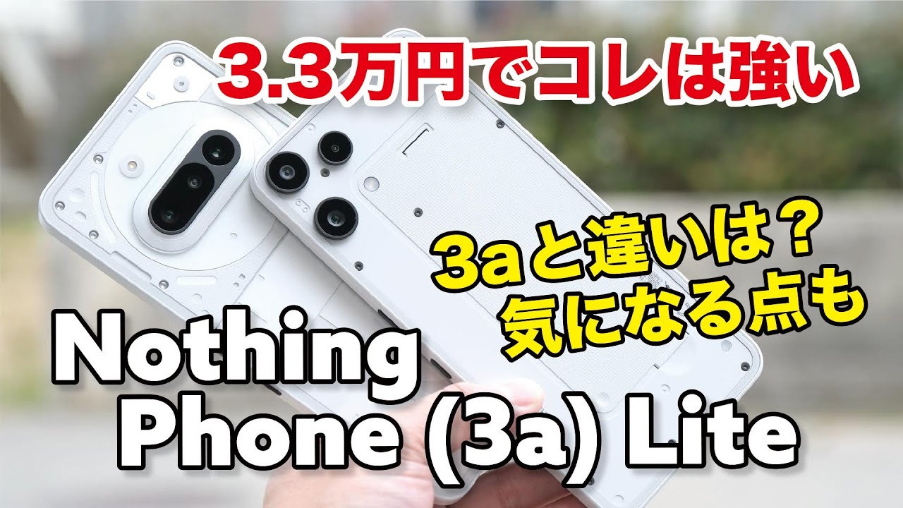 Nothing Phone (3a) Lite レビュー！3.3万円でこの性能は強い！Phone (3a)との違いと気になる点など