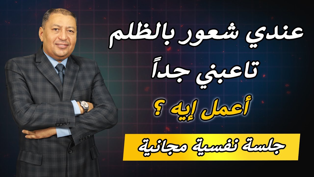 ⭐ تغلب على الشعور بالظلم ب 10 وسائل عملية