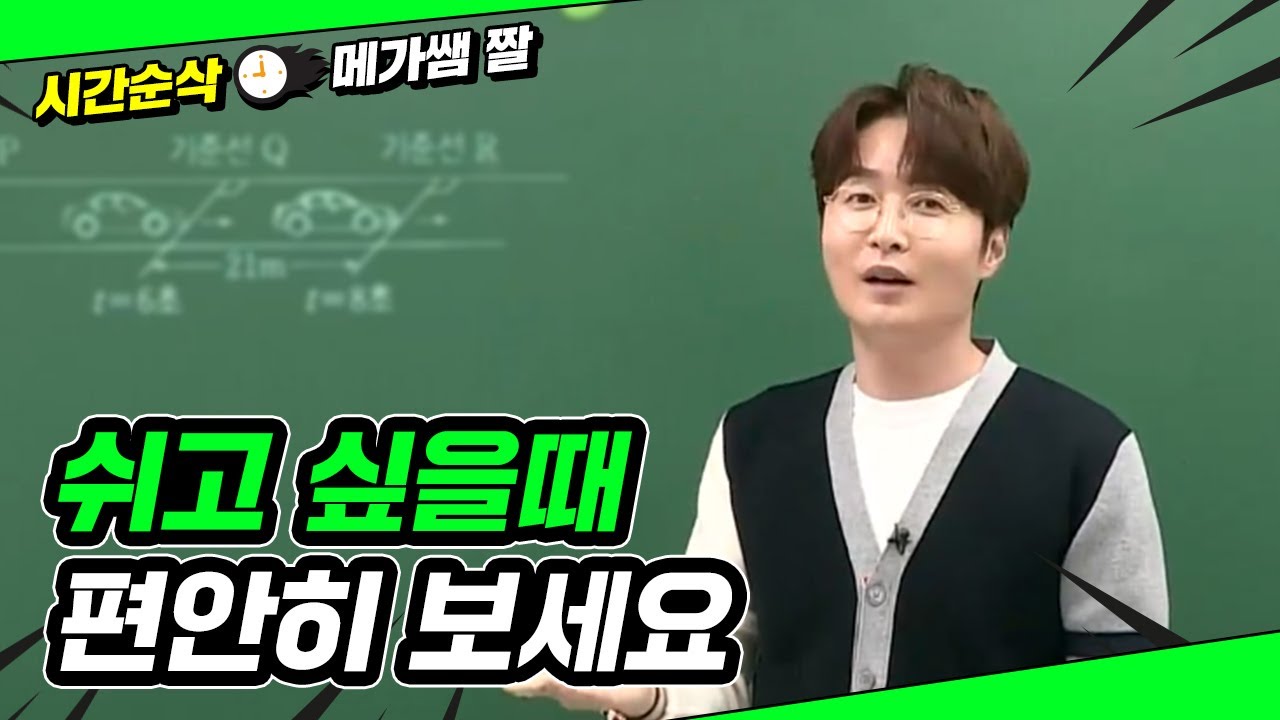 [메가쌤 짤 - 과학 배기범T] 쉬고 싶을 때 편안히 보세요