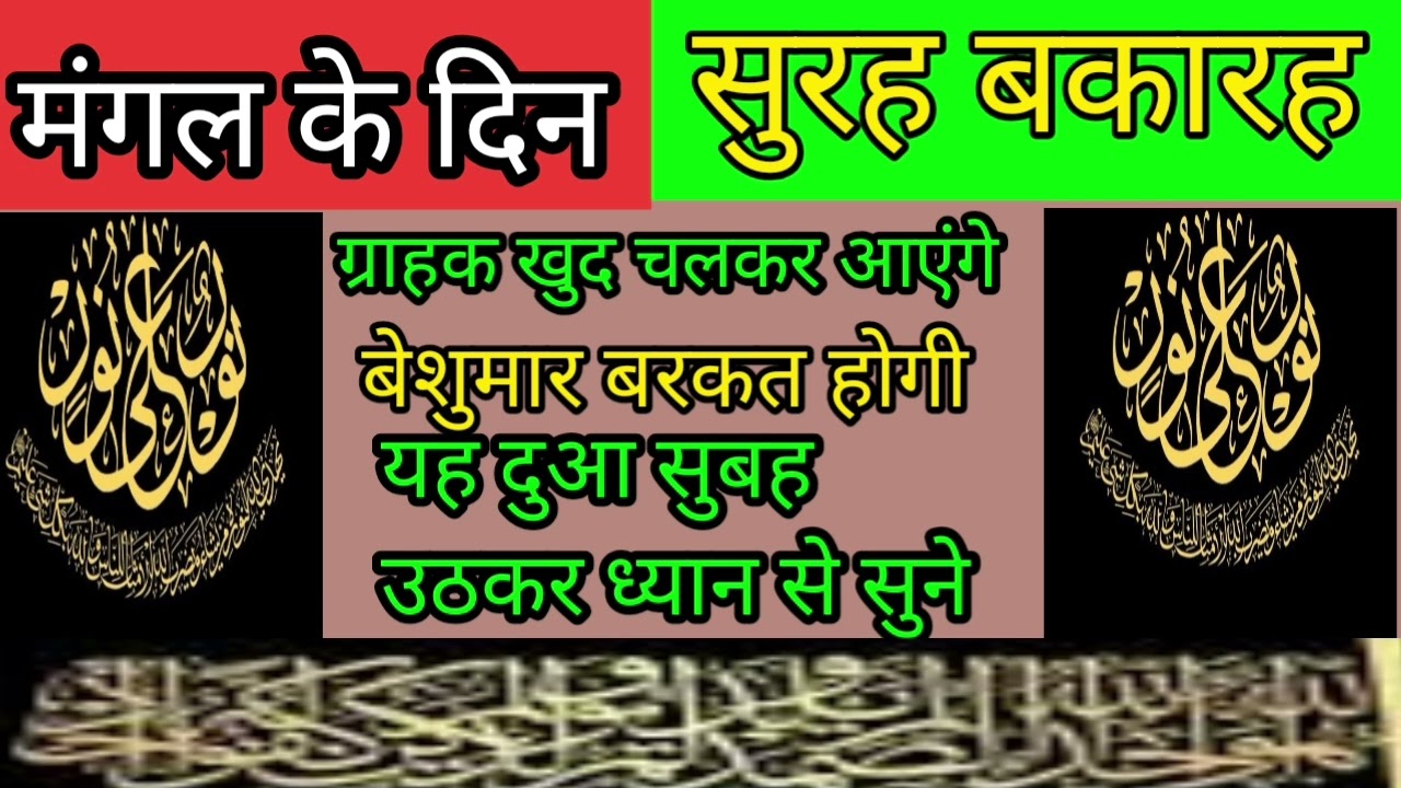 मंगल के दिन की खास दुआ सुबह शाम डेली सुने घर में कारोबार में कुमार बरकत होगी इंशाल्लाह लाजमी सुने 