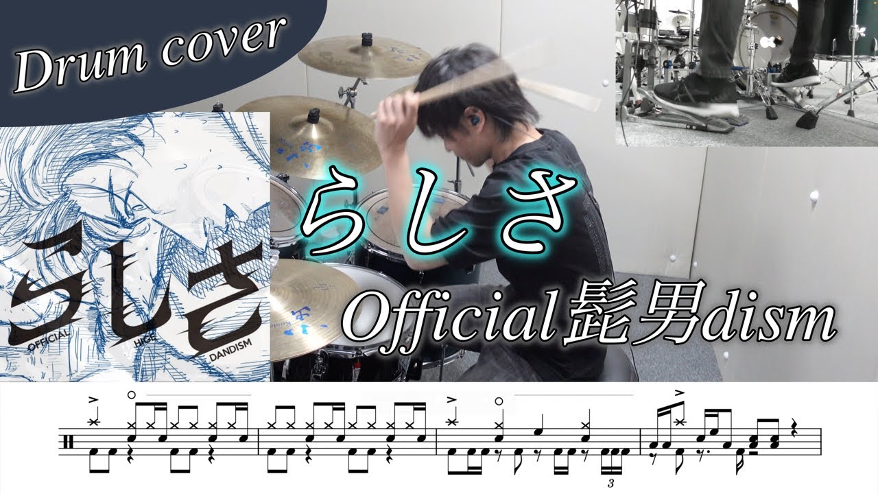 【ドラム楽譜】らしさ / Official髭男dism ドラム叩いてみた！【映画『ひゃくえむ。』主題歌】