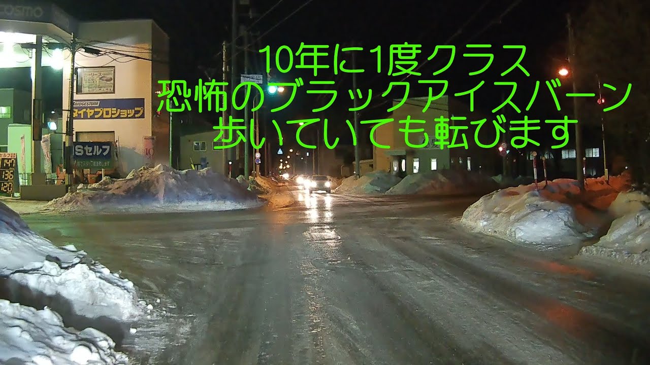【冬の北海道】恐怖のブラックアイスバーン　転倒確実
