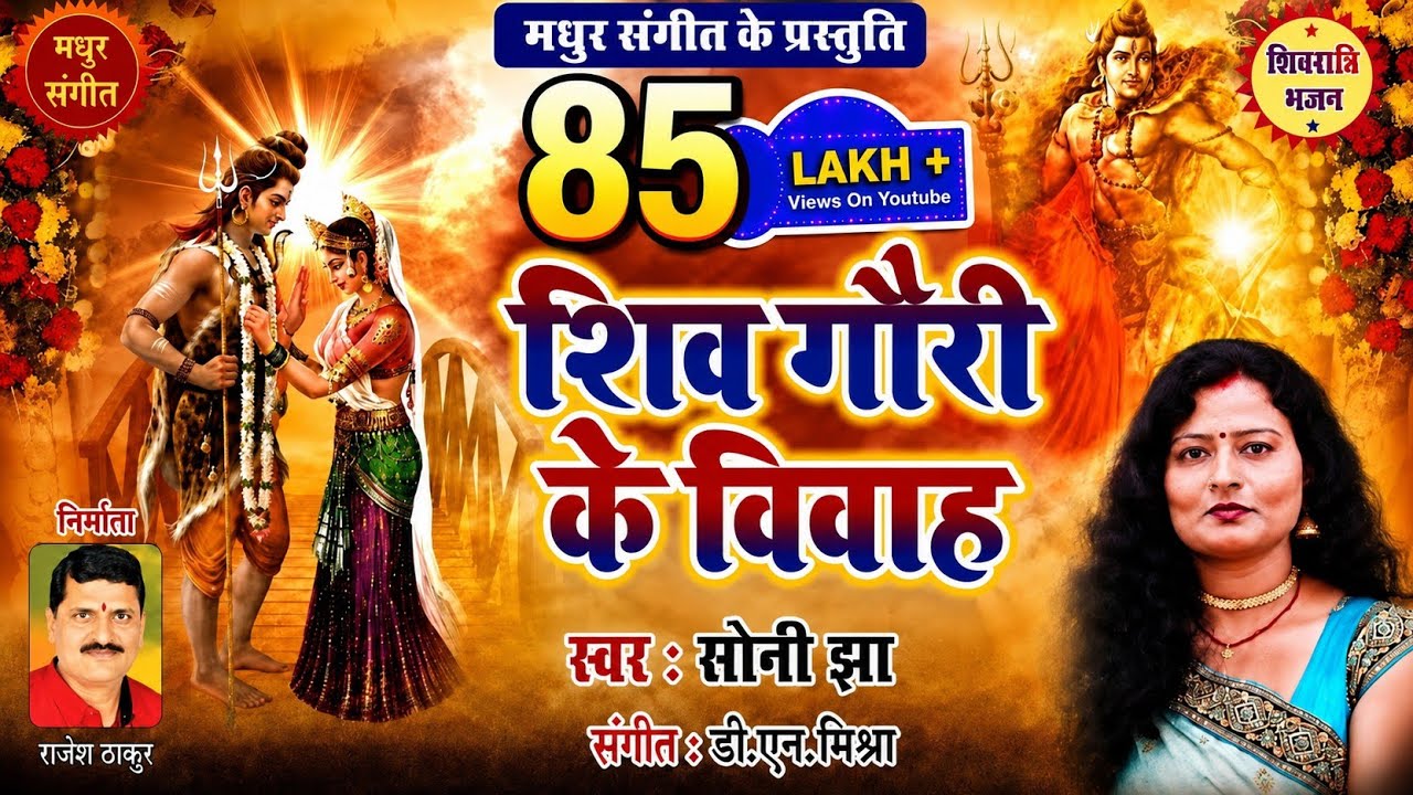मैथिली नचारी II भेल विवाह शिव चलला कैलाश II महादेव के नचारी II नचारी II स्वर : सोनी झा