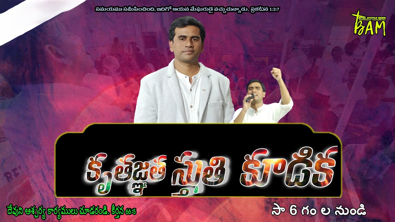 🔴సిద్ధపాటు కూడిక  (కృతజ్ఞత స్తుతి కూడిక)  || 28- FEB - 2026  || 𝗦𝗲𝗿𝘃a𝗻𝘁 𝗼𝗳 𝗚𝗼𝗱 : 𝕊𝕒𝕚𝕝𝕖𝕤𝕙 𝔸𝕕𝕒𝕞𝕤 𝕄 ||