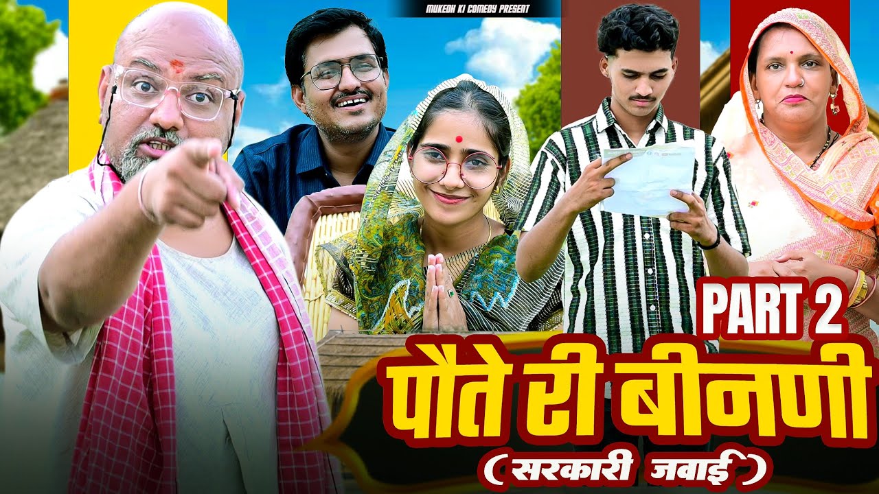 पौते री बीनणी और सरकारी जवाई भाग 2// rajasthani haryanvi comedy // mukesh ki comedy