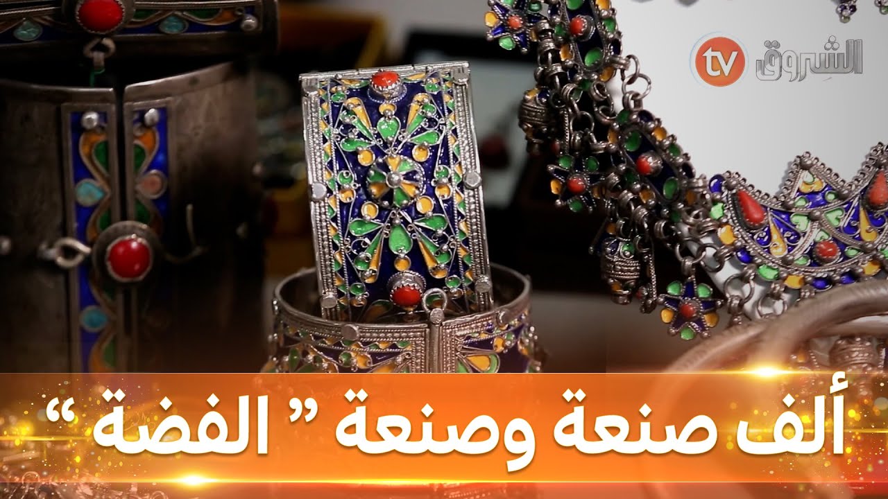 "ألف صنعة وصنعة "صناعة الفضة