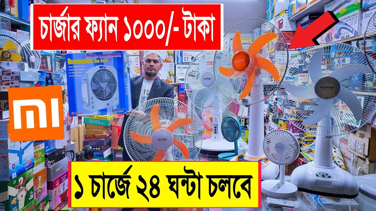 চার্জার 🔥ফ্যান 1000/- টাকায় | charger fan price in bd 2023 | rechargeable fan price in bd 2023