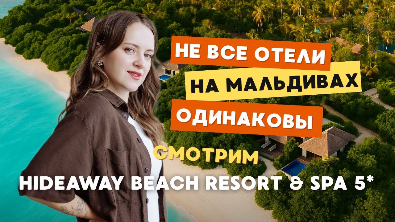 Грандиозный обзор Hideaway Beach Resort 5★: чем он лучше других мальдивских отелей?