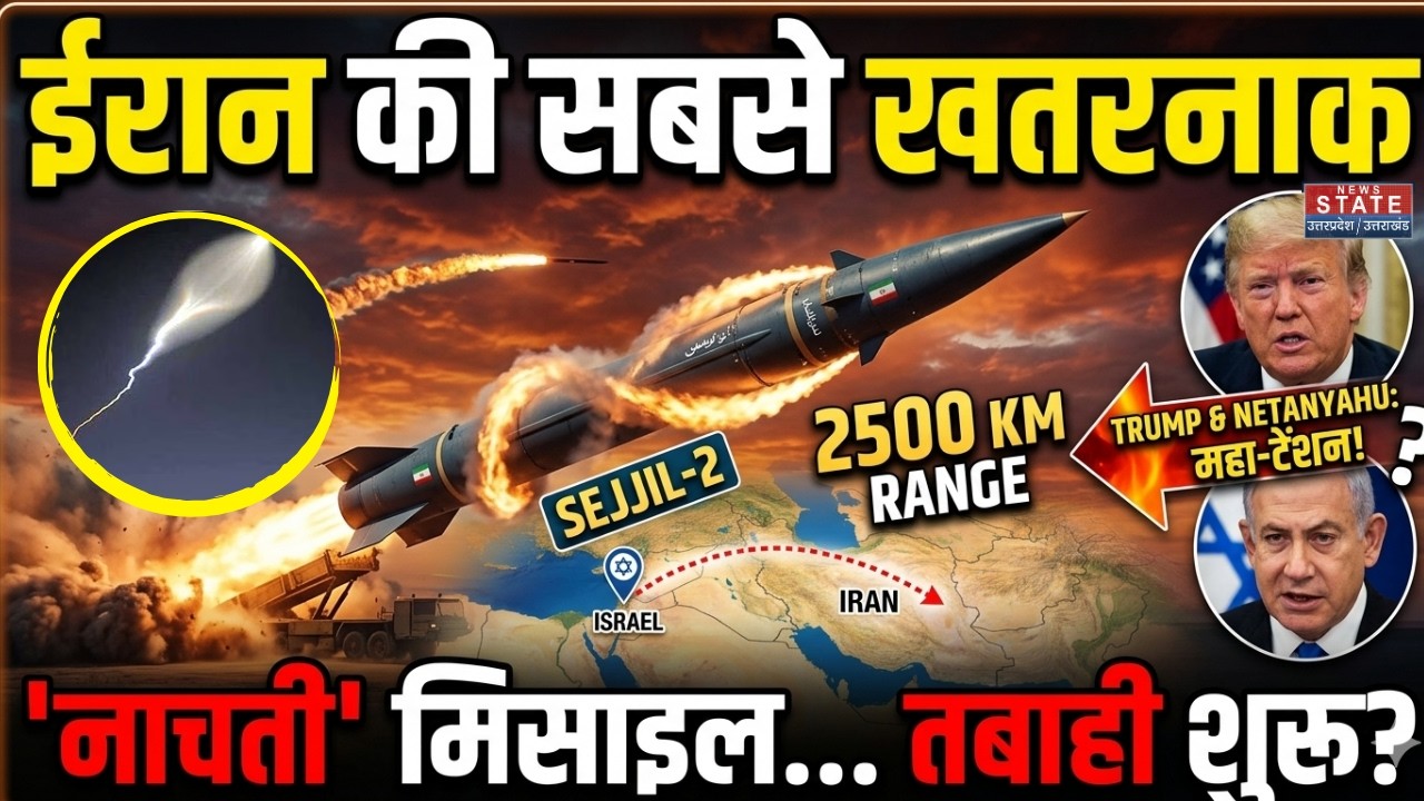 What Is Sejjil -2 Missile?:क्या है Iran की 'Dancing Missile', जिस देख Trump- Netanyahu की बढ़ी टेंशन