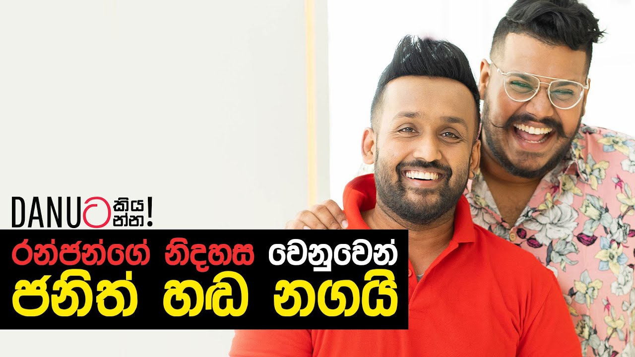 Danuට කියන්න! | ජනිත් වික්‍රමගේ (Danuta Kiyanna featuring Janith Wickramage)