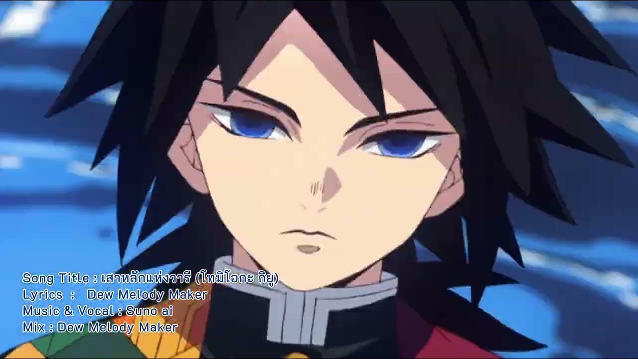 AMV Demon Slayer : ดาบพิฆาตอสูร เพลงเสาหลักแห่งวารี (โทมิโอกะ กิยู) - Dew Melody Maker