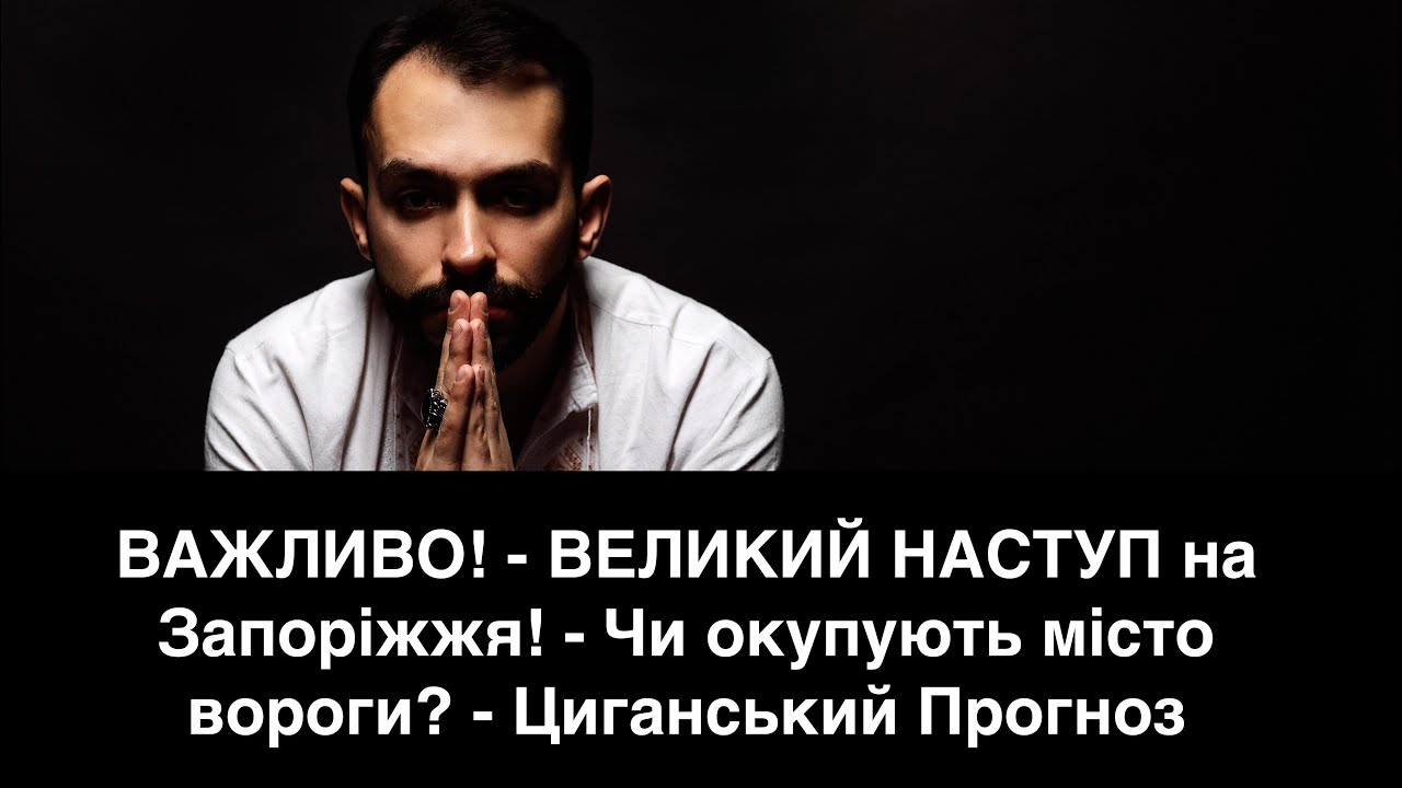 ВАЖЛИВО! - ВЕЛИКИЙ НАСТУП на Запоріжжя! - Чи окупують місто вороги? - Циганський Прогноз 