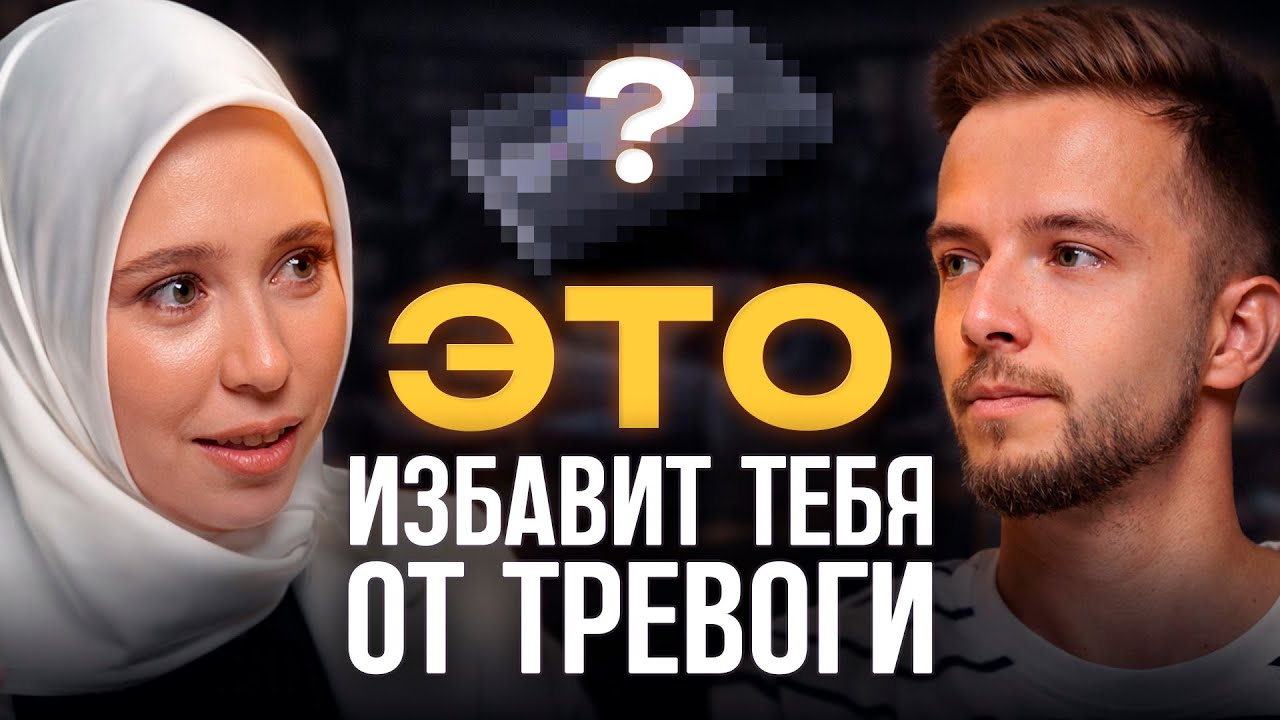 Почему ты не можешь расслабиться даже когда всё хорошо?
