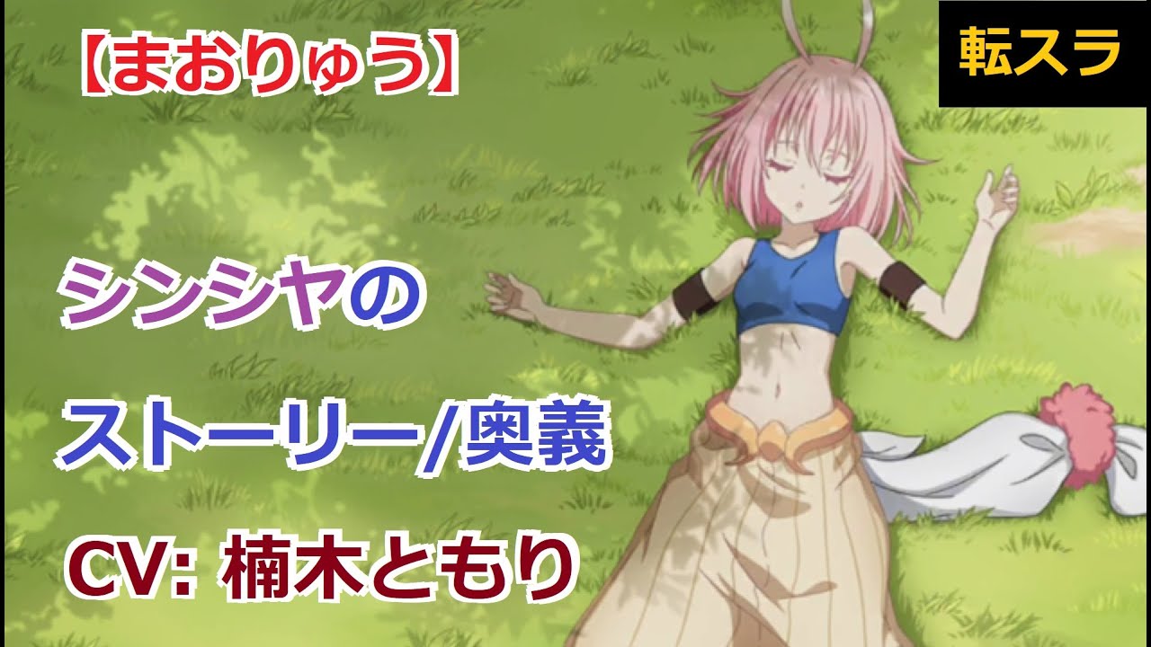 【転スラ まおりゅう】 シンシヤのストーリー（第10章まで）＆奥義【CV: 楠木ともり】 【リムルの娘】【フルボイス】