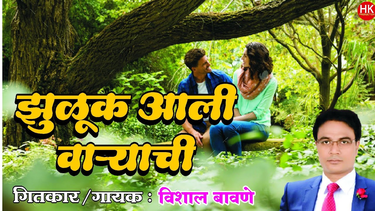 झुळूक आली वाऱ्याची | विशाल बावणे | Zuluk Ali Varyachi | Zadipatti mp3 Song | HK Production