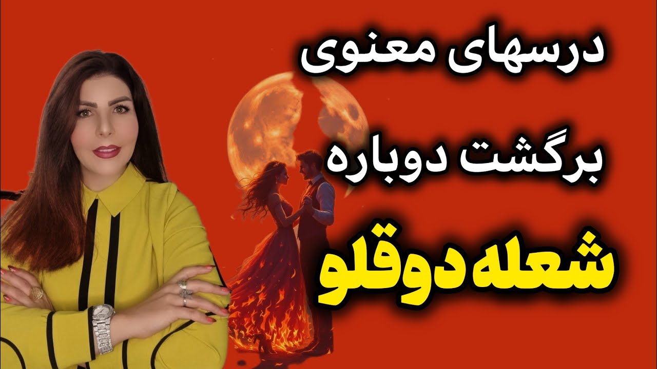 درس معنوی،سخت اما شیرین برای برگشت نیمه🕊😍چطور درس رهایی رو پاس کنیم؟