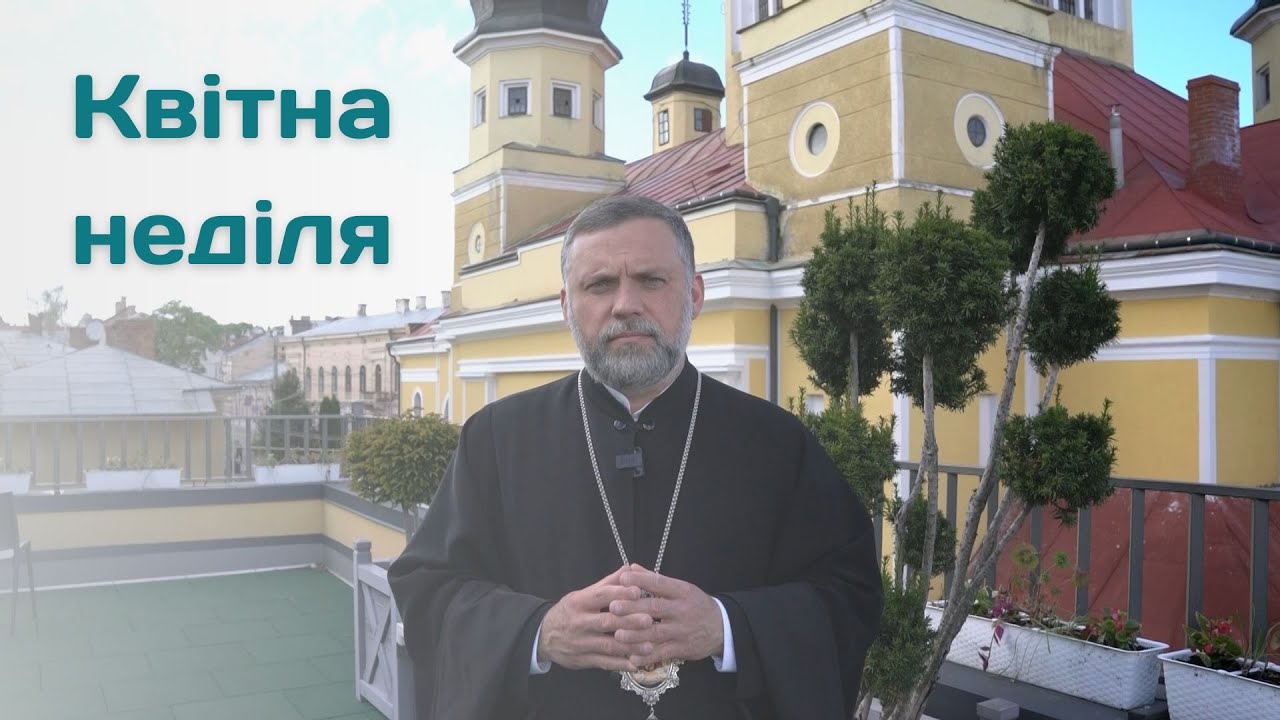 Квітна неділя | Недільне благословення від єпископа 28.04.2024