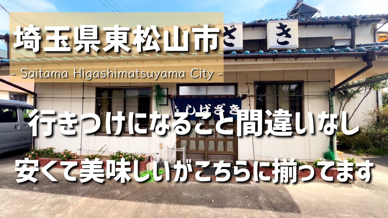 【埼玉グルメ】埼玉県東松山市にてこんな定食屋さん求めてました！安さにびっくり！尚且つ美味しくまた行きたくなるお店を見つけました-vlog-