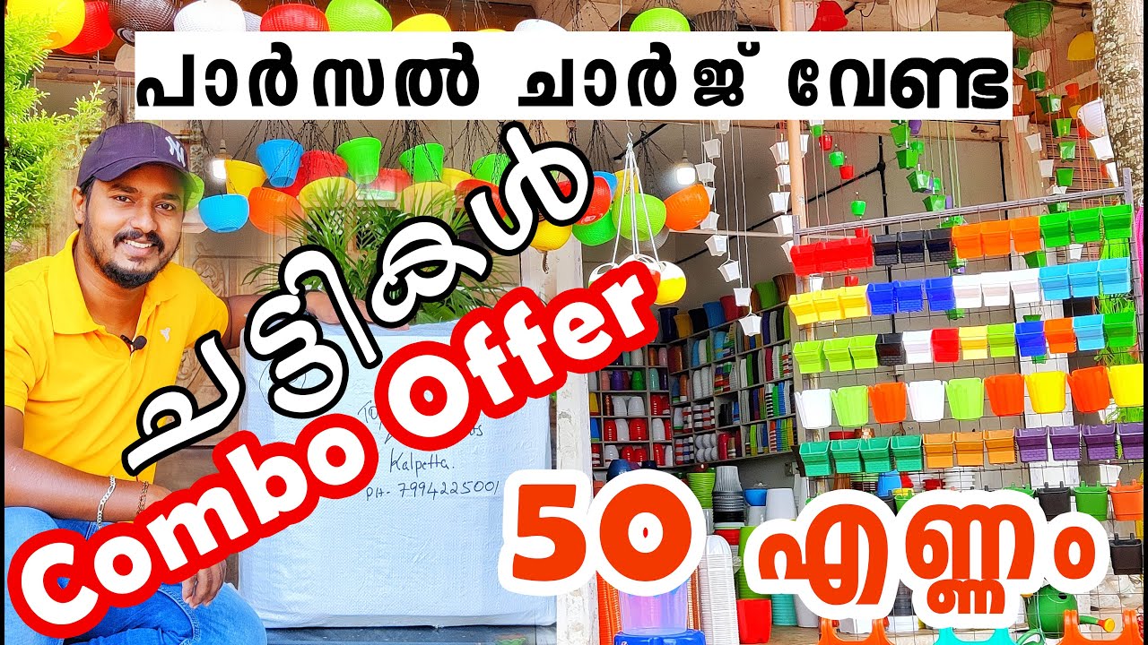 POT COMBO OFFER | പാർസൽ  ചാർജില്ലാതെ ചട്ടികൾ  കേരളത്തിൽ എവിടേക്കും അയച്ചുകൊടുക്കുന്നു