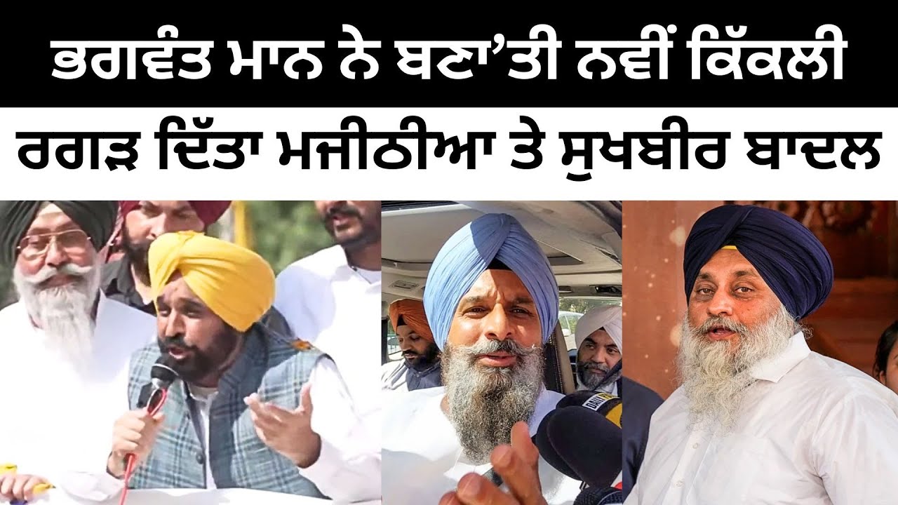 ਮਾਨ ਨੇ ਬਣਾਤੀ ਨਵੀਂ ਕਿੱਕਲੀ ਰਗੜ ਦਿੱਤਾ ਮਜੀਠੀਆ ਤੇ ਸੁਖਬੀਰ ਬਾਦਲ Bhagwant Mann jokes on Sukhbir and Majithia