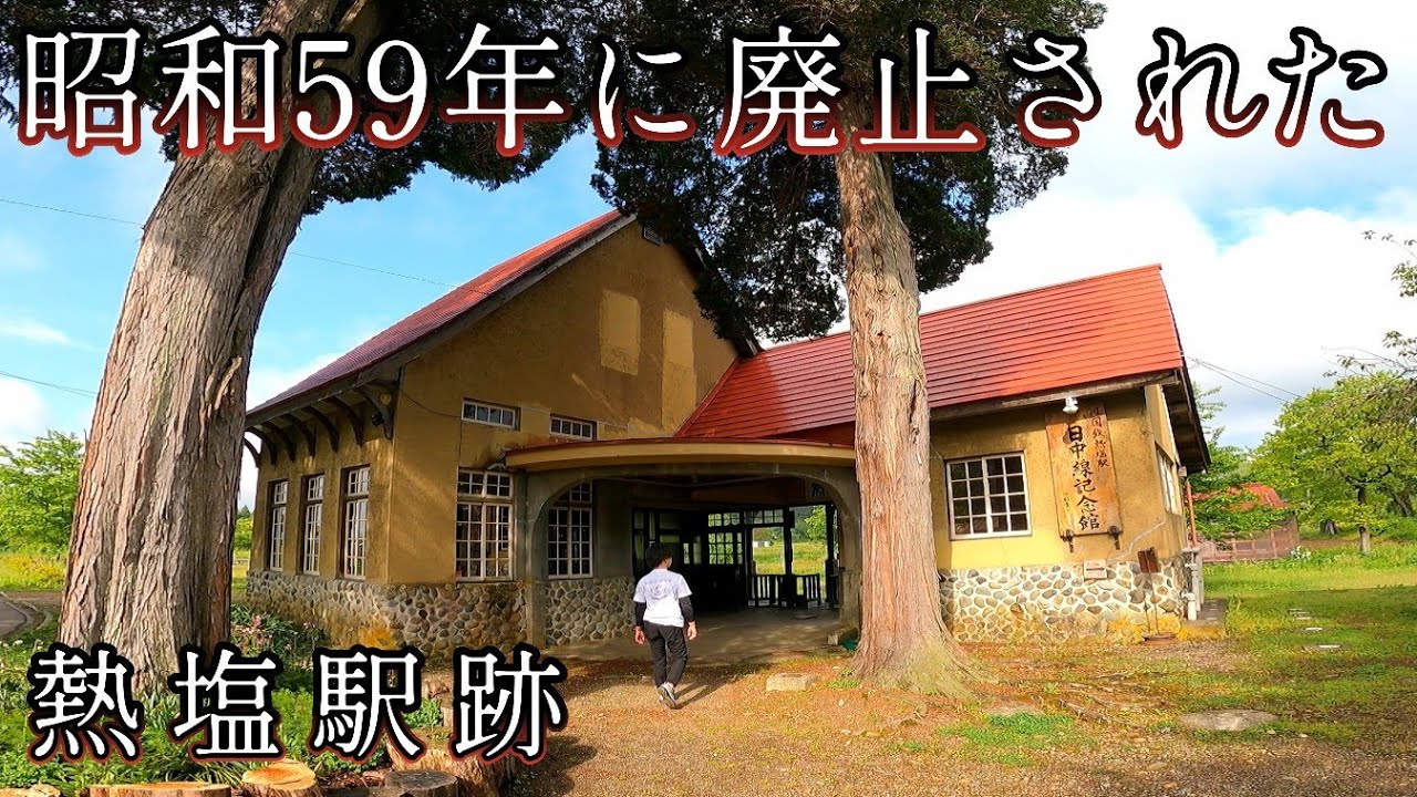 【美しすぎる廃駅】廃線後も綺麗に保存され現在も多くの方が楽しめる日中線記念館/Beautiful abandoned station in Japan