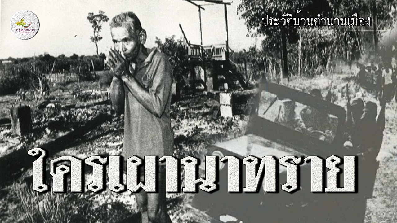 ใครเผาบ้านนาทราย ลาวแดงหรือรัฐ ย้อนรอยพื้นที่สีแดงอีสาน