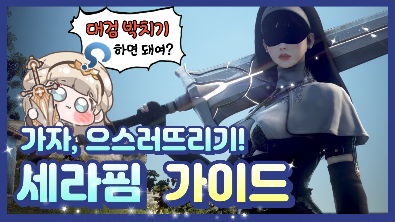 JS햄의 두번째 대검여캐, 세라핌 가이드 영상 [콤보, 특화설정, 캐릭터 특징 등...]