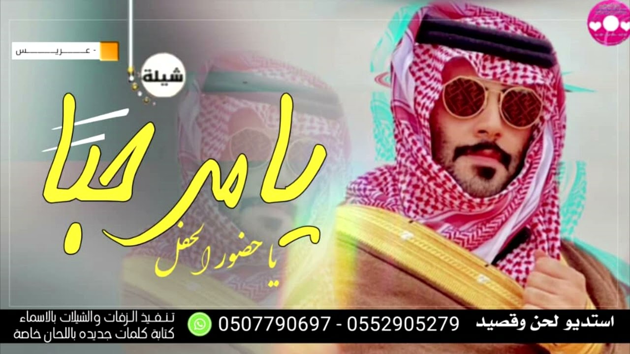 شيلة يا مرحبا يا حضور الحفل واضيوفه - شيلات مدح وترحيب جديده - كلمات استديو شيلات لحن وقصيد حصريا