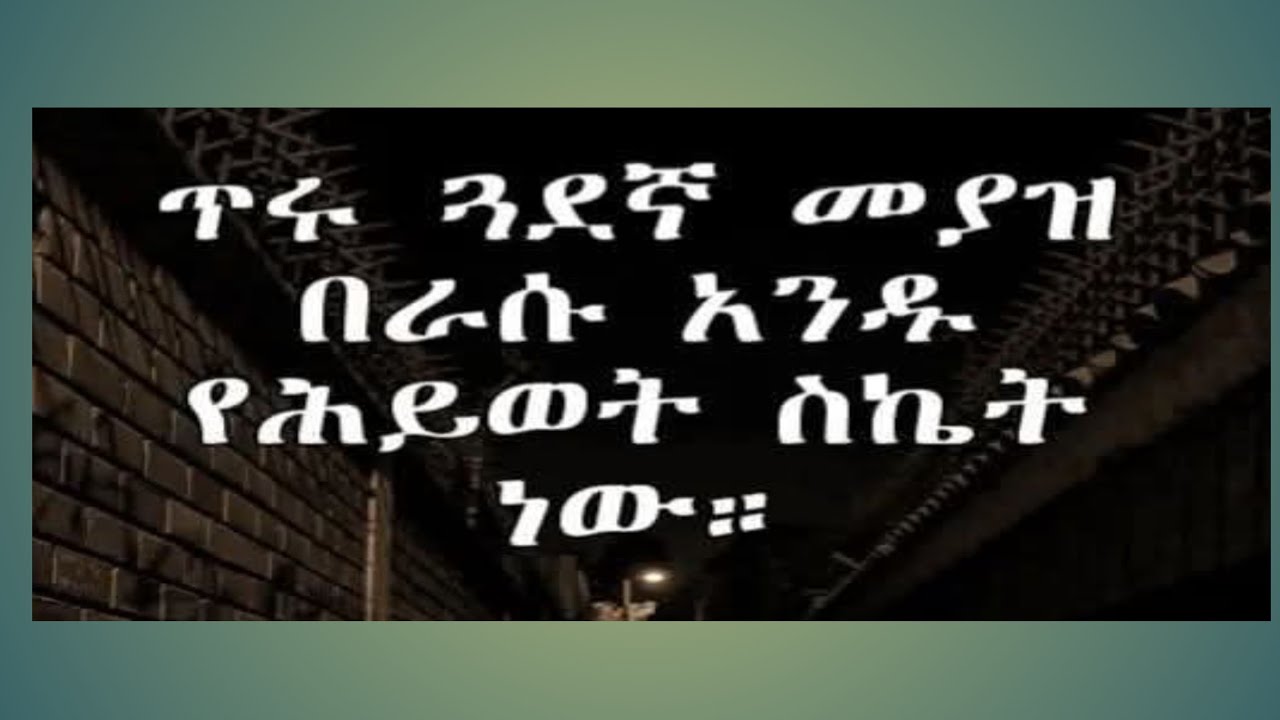 Birhane Tube  ብርሀኔ ቱዪብ is live ጥሩ ጋደኛ መያዝ በራሱ አንዱ የይወት ስኬት ነው