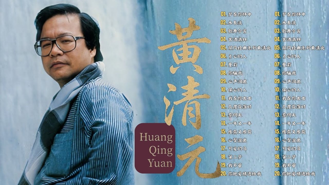 黄清元 星光灿烂 Huang Qing Yuan || 【老歌会勾起往日的回忆】Unforgettable Mandarin Oldies 70's 80's