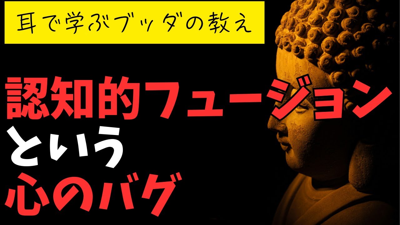 【考えを信じすぎる心から自由になる】認知的フュージョンと、仏教の“無我”