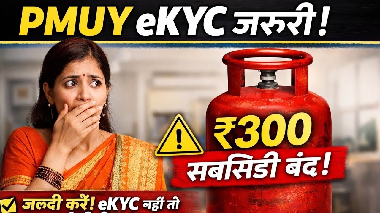 👉 ₹300 सब्सिडी बंद? PMUY eKYC जरूरी! ⚠️ (March 2026 Update)