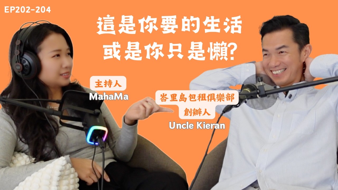 EP202-204【一百種人生的味道】當我們的腦中沒有不可能，人生會長成什麼樣子| feat.峇里島包租俱樂部 Uncle Kieran