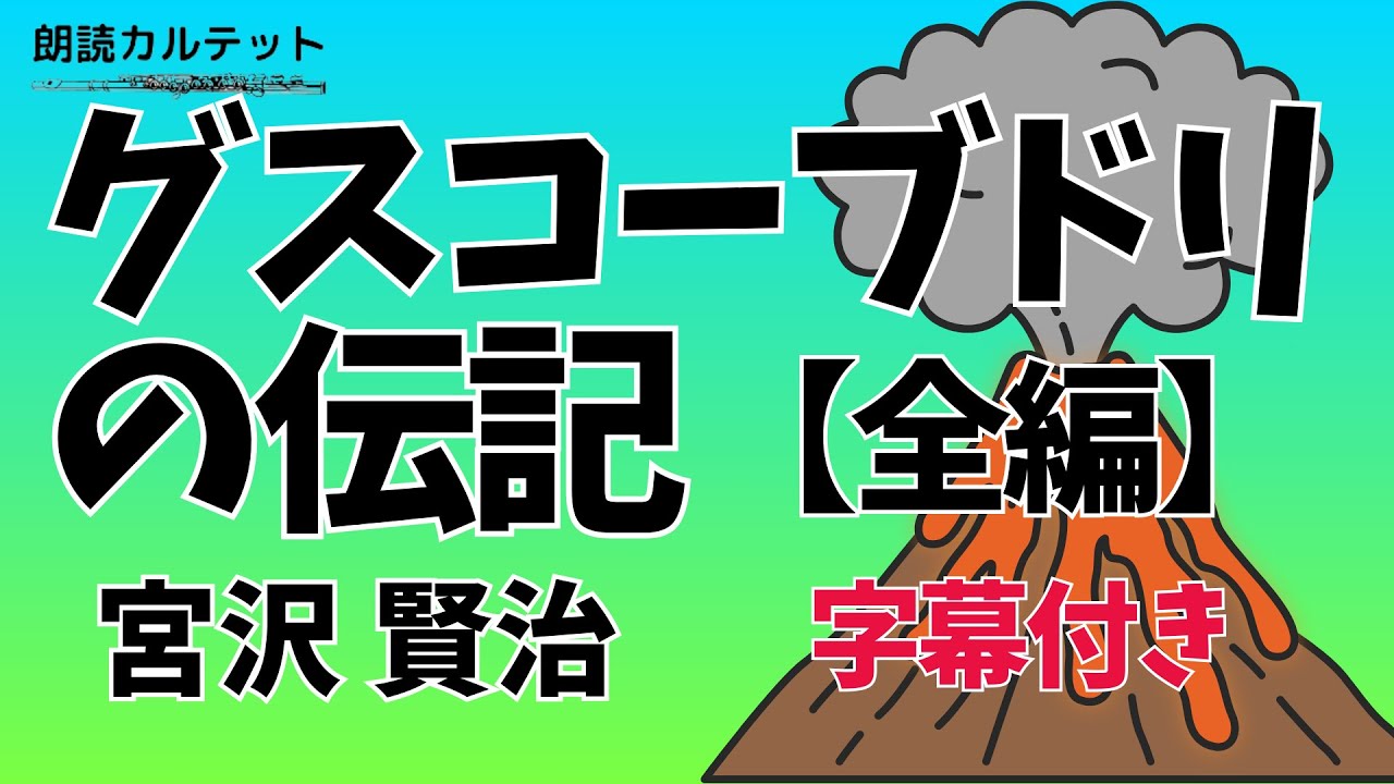 【朗読 × 音楽】グスコーブドリの伝記　宮沢賢治　※全編　字幕付き　作業用にもぴったり