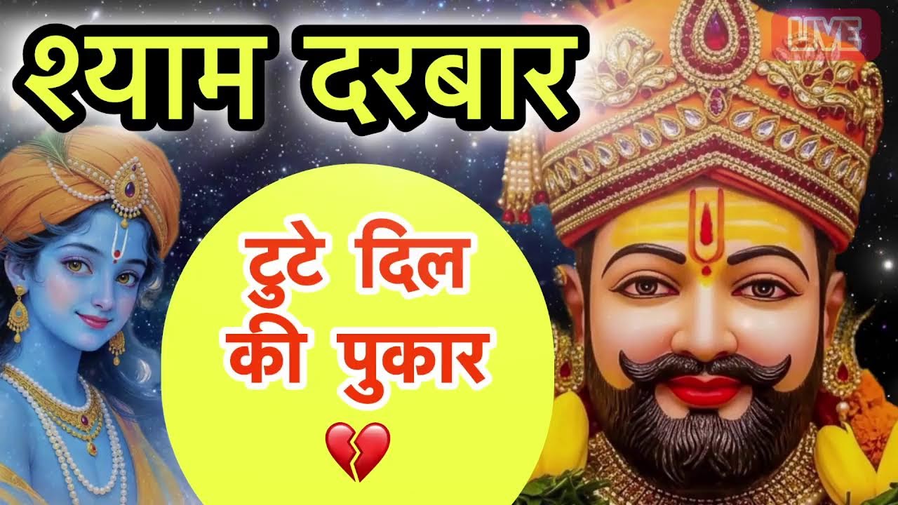 🌺 Khatu Shyam Special 🙏 | हारे का सहारा बाबा श्याम हमारा 🌺 #khatushyam #bhajan