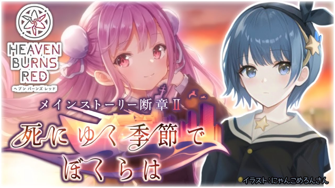 【ヘブバン】断章Ⅱ「死にゆく季節でぼくらは」を遊ぶヽ(⁎˃ᴗ˂)ﾉ💖  KeyのソシャゲのストーリーをSteam版で堪能する【Vtuber】