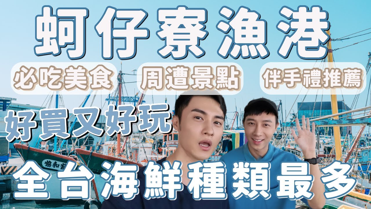 高雄美食推薦！蚵仔寮漁港全台最便宜！海鮮種類最多樣！蚵仔寮一日遊！代客料理！台灣觀光景點－旅遊篇｜Ou Ou歐德