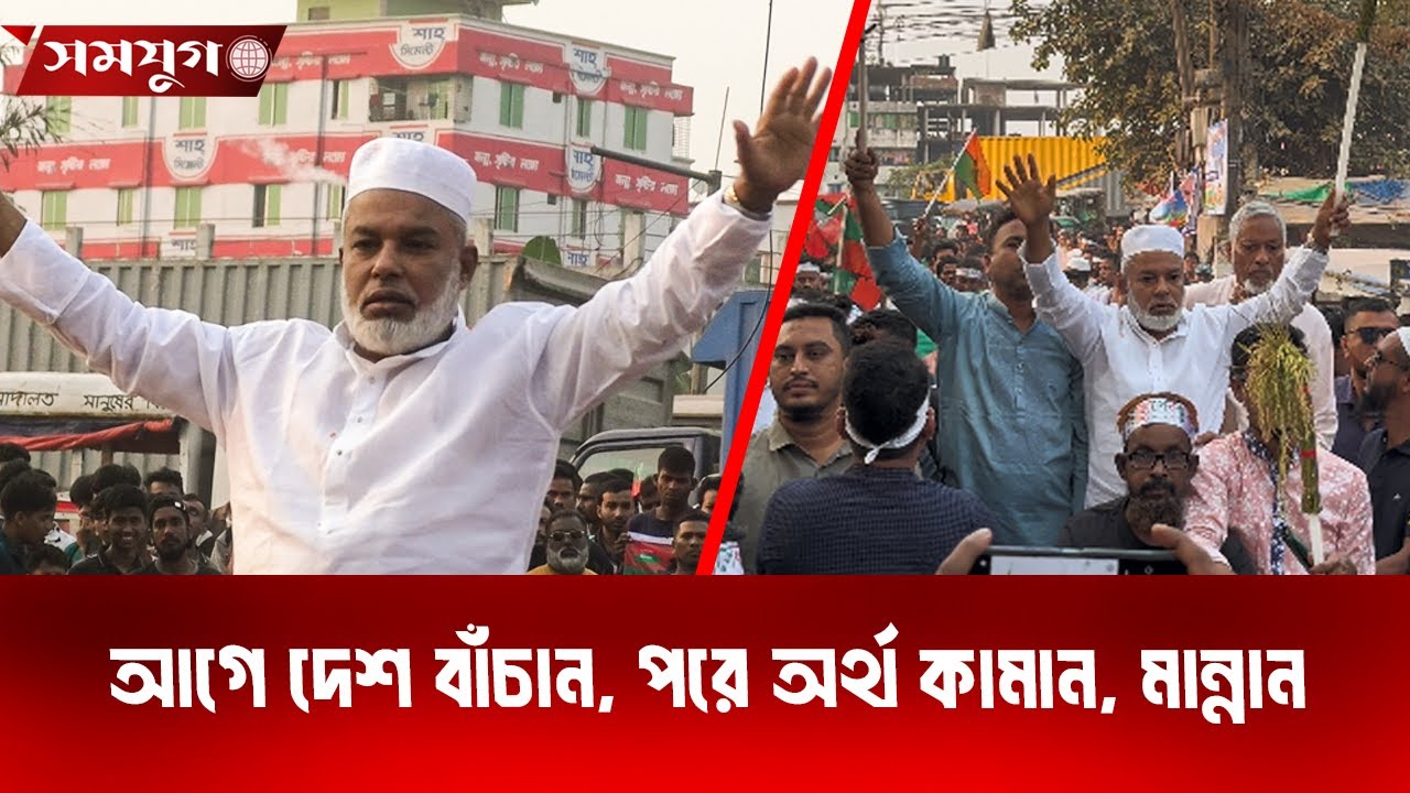 আগে দেশ বাঁচান, পরে অর্থ কামান, মান্নান। 
